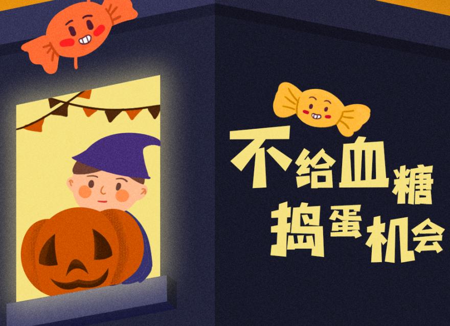 萬(wàn)圣節(jié)還要抗“糖”，豈有此「禮」！？（文末互動(dòng)福利）