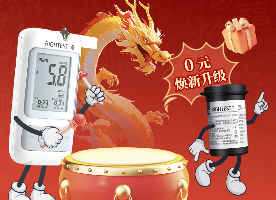  血糖儀免費(fèi)升級(jí) | 龍行龘龘過新年 控糖朤朤煥新機(jī)！