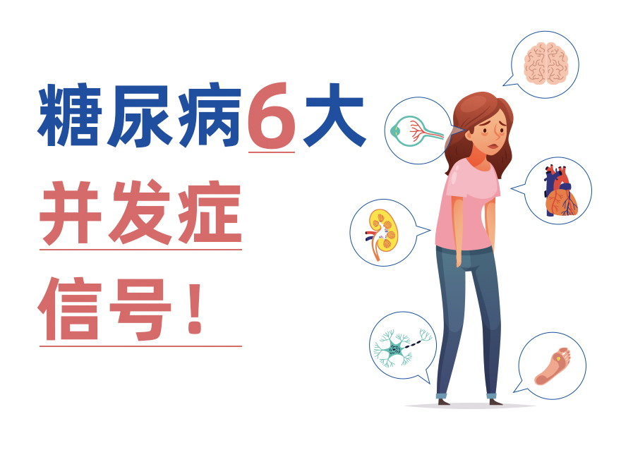 并發(fā)癥比糖尿病更可怕！6大身體信號幫你早發(fā)現(xiàn)