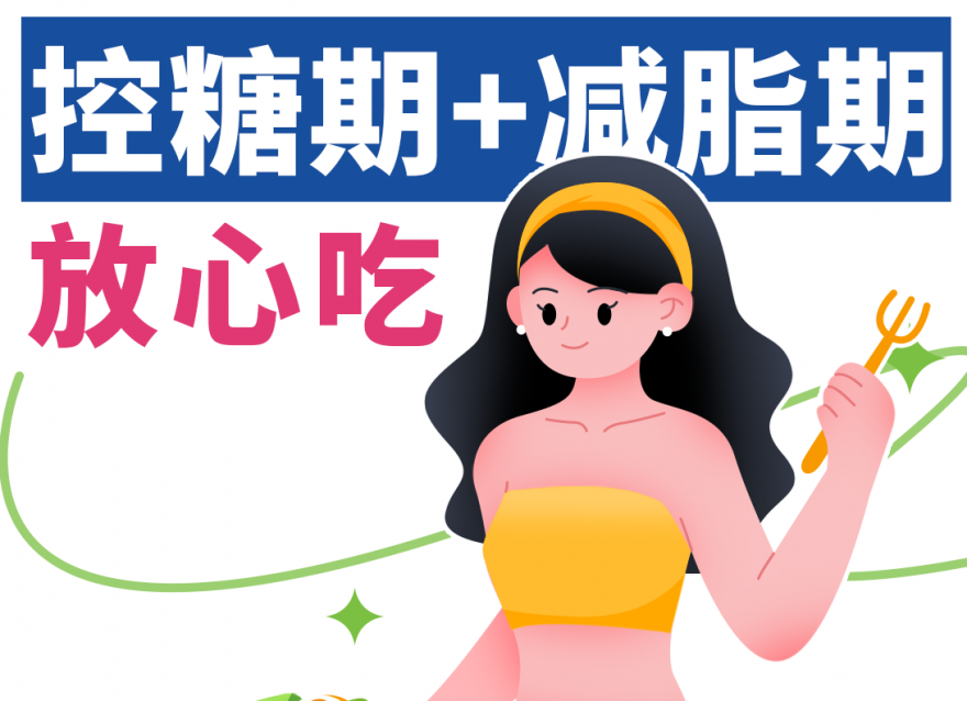 控糖減脂期，放心吃這八樣天然掉秤食物