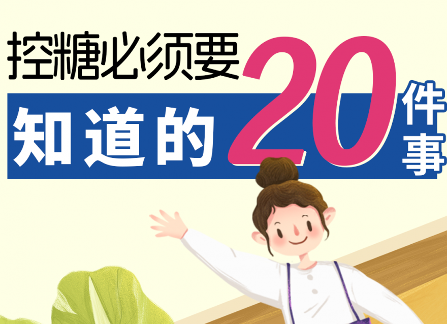 控糖要知道的20件事，健康美麗雙豐收