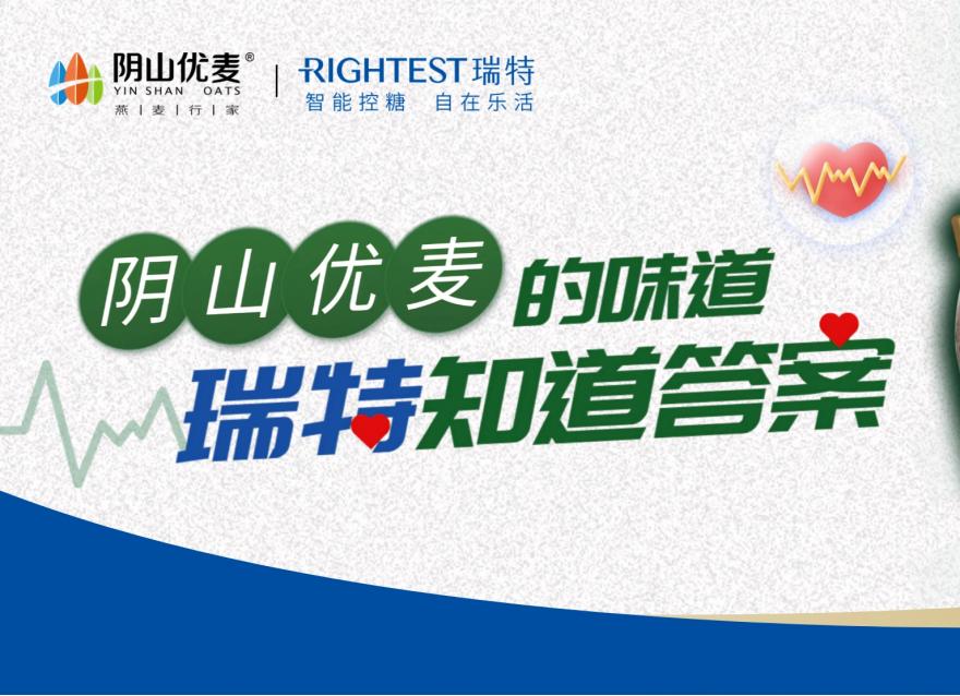  專屬暖心禮 | 瑞特?cái)y手陰山優(yōu)麥與您一起科學(xué)控糖