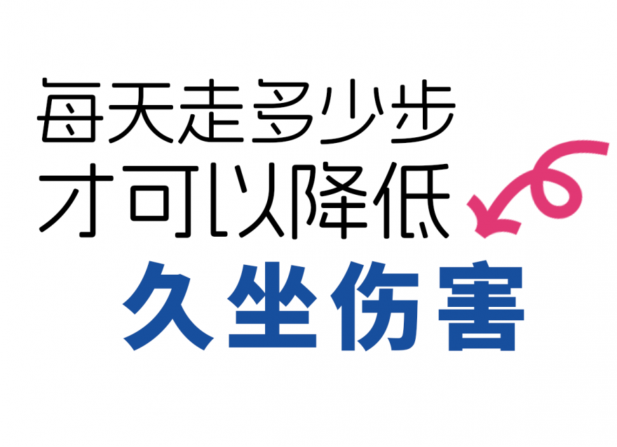 步數(shù)達標，給身體 “減負”