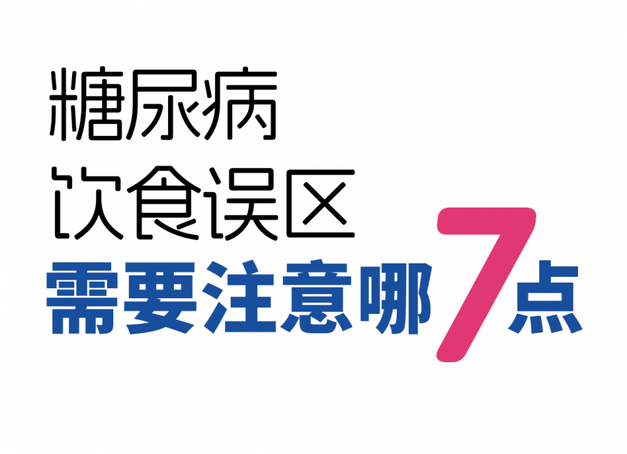 糖尿病7種飲食誤區(qū)！越吃血糖越高！
