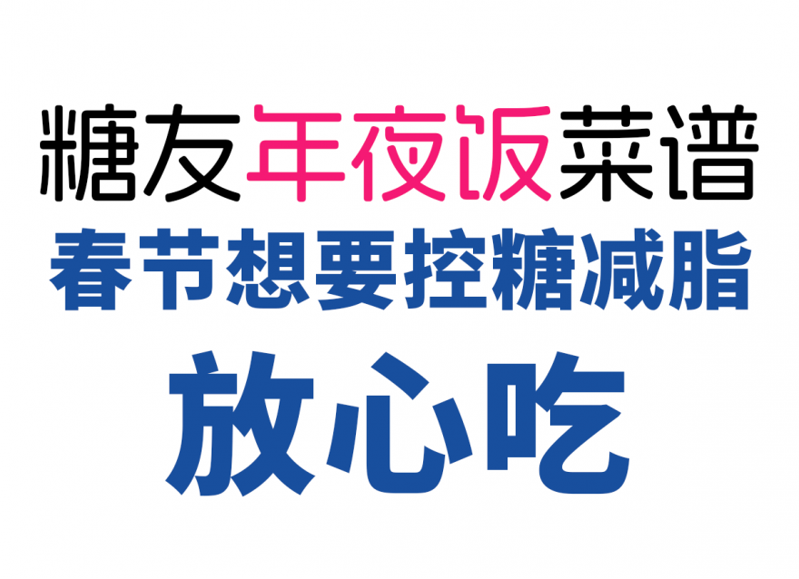 控糖減脂人的年夜飯清單，美味營養(yǎng)又健康