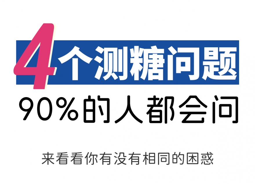 糖友一定要知道的事 | 4個高頻認知誤區(qū)