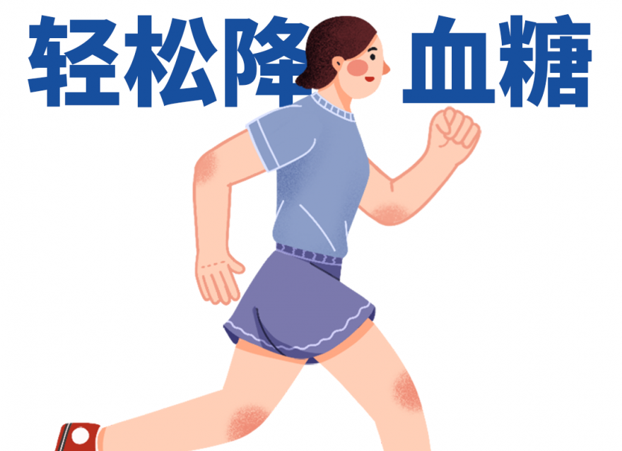 牢記3個(gè)要點(diǎn) 走路幫你輕松降血糖！