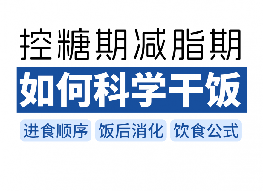 控糖期減脂期如何科學(xué)干飯（附進(jìn)食順序）