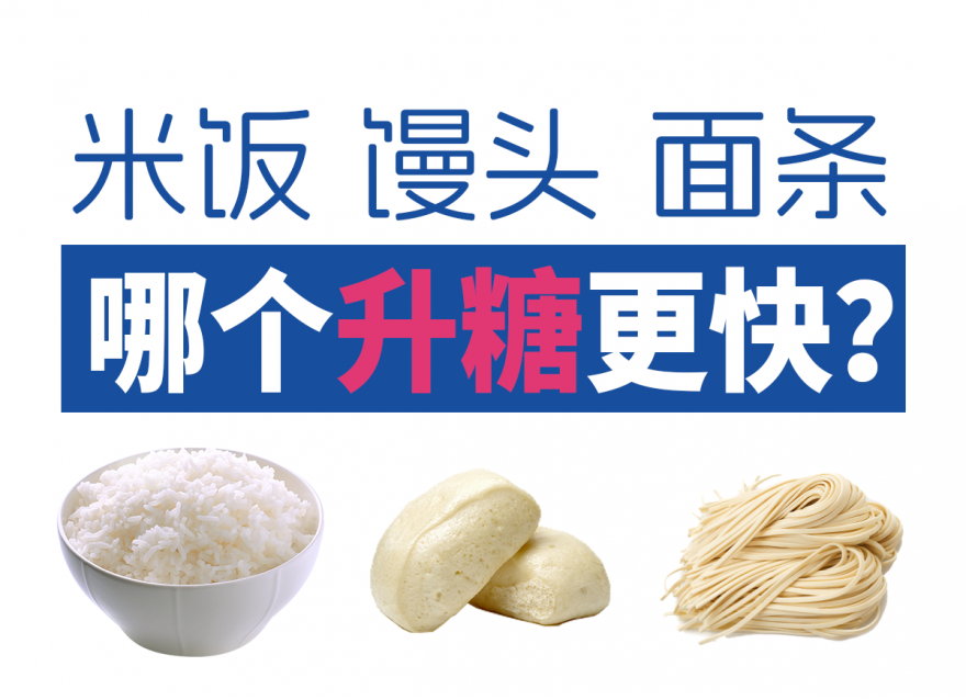 面條vs米飯vs饅頭 哪個升糖指數(shù)更高？