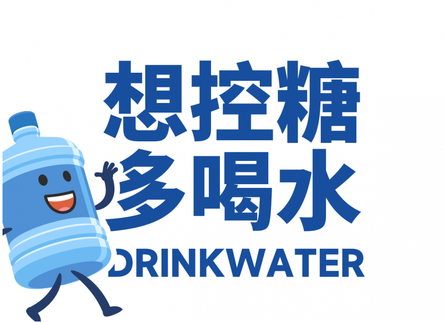 想降糖？先把喝水這件事做對!!!