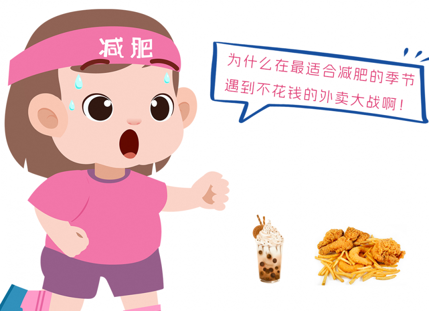在適合減肥的季節(jié)！遇到外賣內(nèi)卷大戰(zhàn)！
