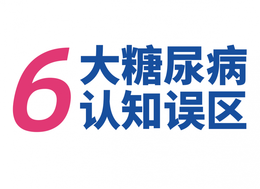 關(guān)于糖尿病，這些錯(cuò)誤認(rèn)識(shí)要更正