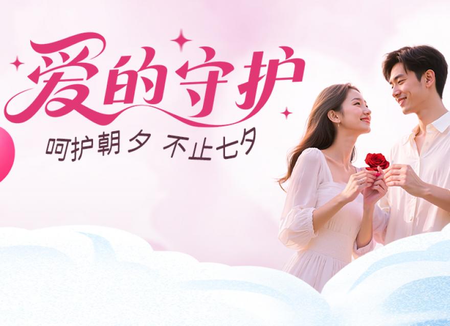  甜甜七夕 濃濃愛意 | 送Ta一份健康守護(hù)！