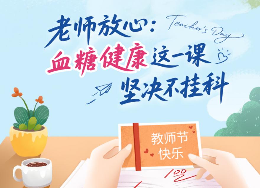  老師，您辛苦了！這份健康禮請(qǐng)收下。?