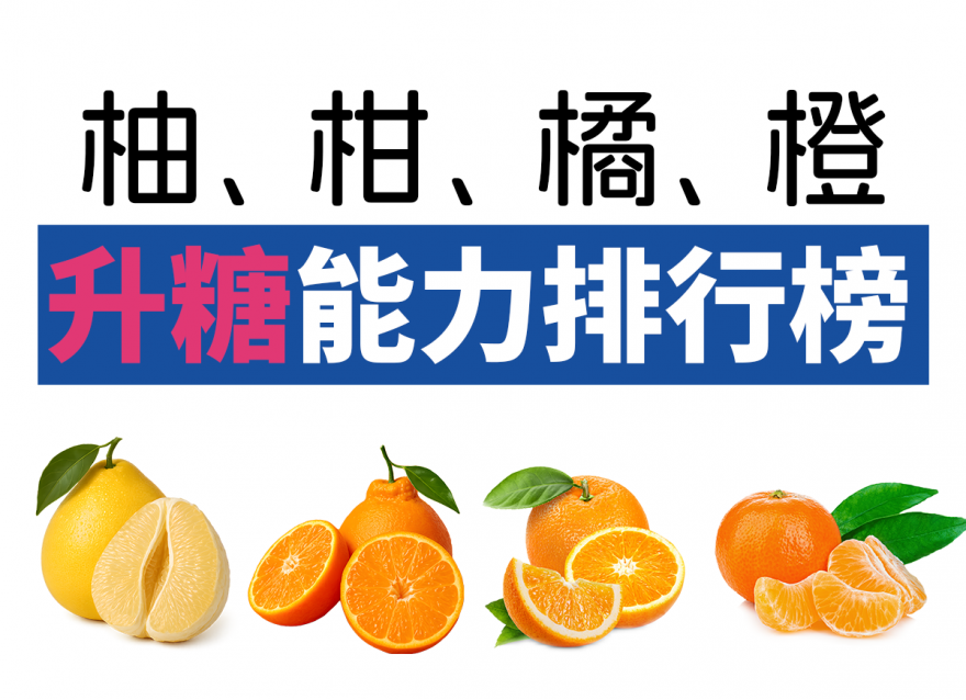 柚、柑、橘、橙 ，糖友可以吃哪個