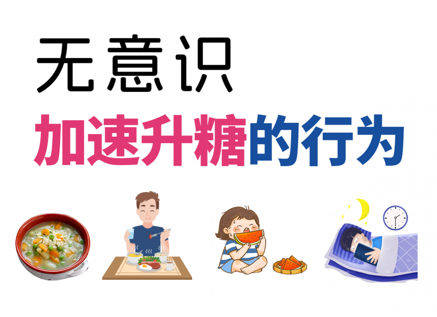 這幾種無意識升糖行為，你中了幾個？