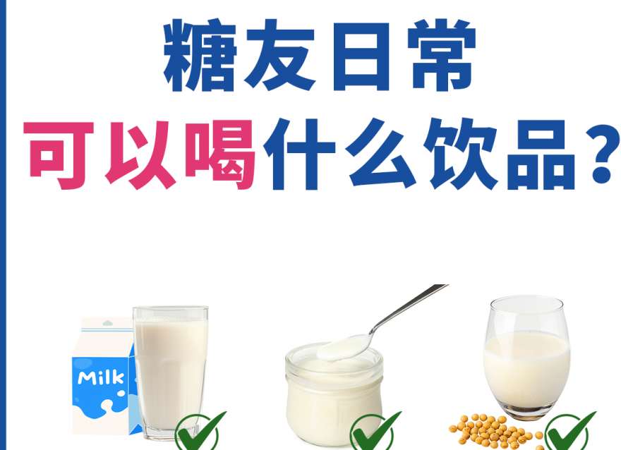 除了白開水，糖友還能喝什么飲品